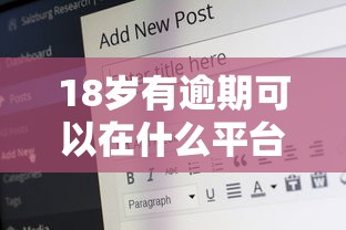 18歲有逾期可以在什么平臺借錢，省內五個2025最新比較好的網貸平臺