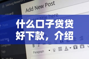 什么口子貸貸好下款，介紹五個2025最新在平臺貸款利息低又安全