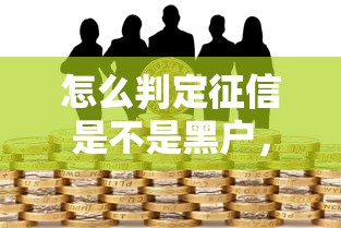 怎么判定征信是不是黑戶，闡述5家2025最新借款平臺可以借錢