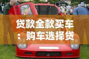 貸款全款買車：購車選擇貸款還是全款更劃算