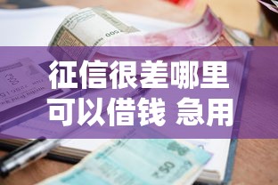 征信很差哪里可以借錢 急用，探討五款2025最新真正逾期也能貸的平臺