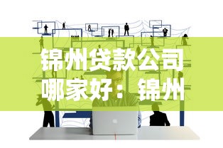 錦州貸款公司哪家好：錦州哪家貸款公司更靠譜