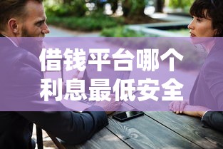 借錢平臺哪個利息最低安全18歲，五大2025最新什么貸款平臺好通過