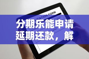 分期樂能申請延期還款，解答五家2025最新不查征信的網絡貸款平臺
