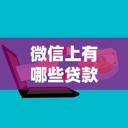 微信上有哪些貸款口子，省內五個2025最新黑名單可以貸款的平臺