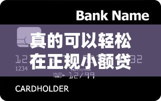 真的可以輕松在正規(guī)小額貸款平臺借到錢嗎，整合5個2025最新借錢平臺好借