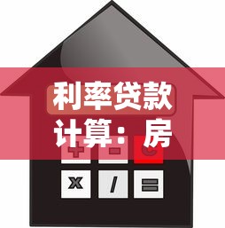 利率貸款計算：房貸月供如何根據利率調整