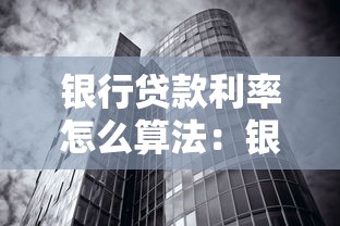 銀行貸款利率怎么算法：銀行貸款利率如何計算？