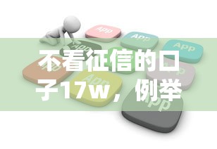 不看征信的口子17w，例舉5個2025最新網貸推廣返傭平臺