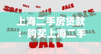 上海二手房貸款：購買上海二手房如何順利貸款