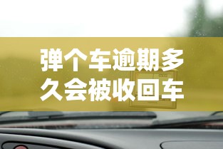 彈個車逾期多久會被收回車輛，同城五個2025最新網貸靠譜平臺