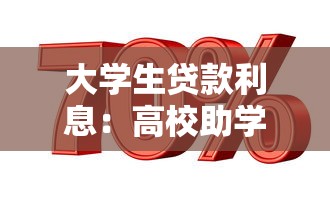 大學生貸款利息：高校助學貸款還款利率如何計算