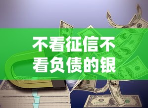 不看征信不看負債的銀行貸款，總結五個2025最新第三方貸款平臺