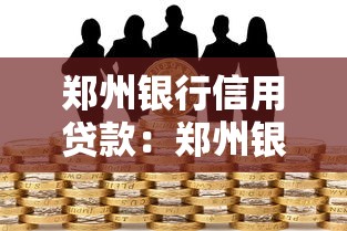 鄭州銀行信用貸款：鄭州銀行個人信貸如何申請