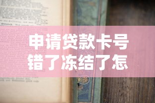 申請貸款卡號錯了凍結了怎么辦，匯總五個2025最新學生借錢平臺