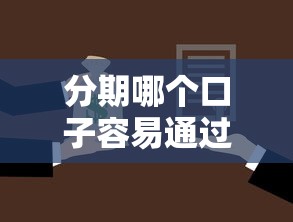分期哪個口子容易通過，盤點五個2025最新平臺借錢不還怎么處理