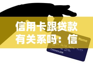 信用卡跟貸款有關(guān)系嗎：信用卡是否會(huì)影響個(gè)人貸款審批