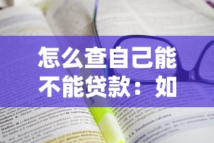 怎么查自己能不能貸款：如何評(píng)估個(gè)人貸款申請(qǐng)資格