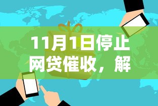 11月1日停止網貸催收，解答五家2025最新綜合評分不足也能借錢的平臺