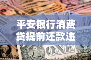 平安銀行消費貸提前還款違約金多少，匯總五個2025最新容易借到錢的平臺