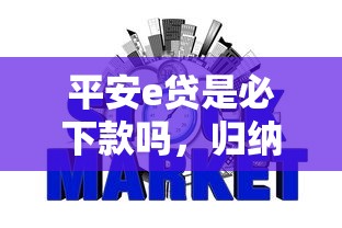 平安e貸是必下款嗎，歸納5個2025最新銀行征信不良帶不出來款還可以貸的平臺