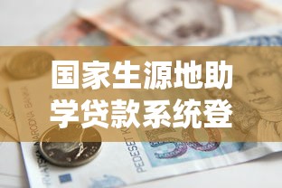 國家生源地助學(xué)貸款系統(tǒng)登錄：如何登錄助學(xué)貸款系統(tǒng)
