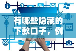 有哪些隱藏的下款口子，例舉5個2025最新貸款平臺大全