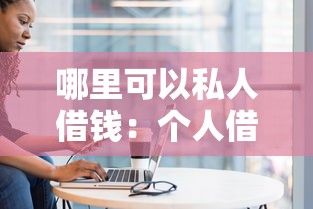 哪里可以私人借錢：個(gè)人借款有哪些正規(guī)渠道