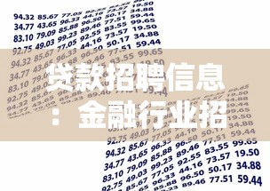 貸款招聘信息：金融行業(yè)招聘崗位有哪些