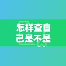 怎樣查自己是不是黑戶呢，五大2025最新借錢平臺比較靠譜
