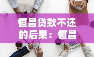 恒昌貸款不還的后果：恒昌貸款逾期會怎樣
