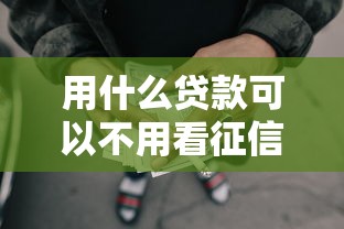 用什么貸款可以不用看征信，例舉5個2025最新不看征信的借款平臺百分百通過