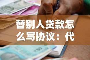 替別人貸款怎么寫協(xié)議：代他人貸款協(xié)議該如何擬定