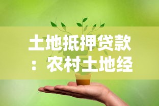 土地抵押貸款：農(nóng)村土地經(jīng)營(yíng)權(quán)如何融資變現(xiàn)