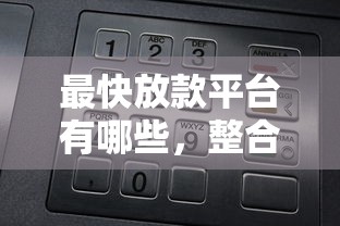 最快放款平臺有哪些，整合5個2025最新網上借錢平臺好借