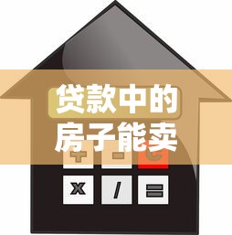 貸款中的房子能賣嗎：房貸未還清能否出售房屋