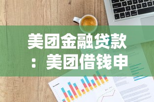 美團金融貸款：美團借錢申請條件有哪些