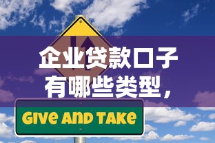 企業(yè)貸款口子有哪些類型，匯總五個(gè)2025最新貸款推廣平臺(tái)
