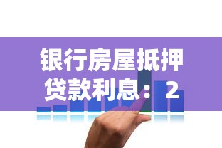 銀行房屋抵押貸款利息：2025年各大銀行抵押貸利率是多少？