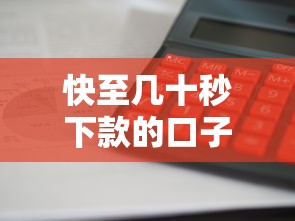 快至幾十秒下款的口子，整合5個(gè)2025最新哪些貸款平臺(tái)利息低
