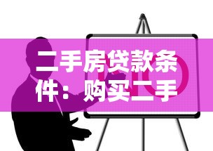 二手房貸款條件：購買二手房需要滿足哪些貸款要求