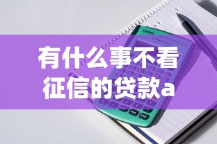 有什么事不看征信的貸款app，五大2025最新征信黑戶到平臺可以借到錢