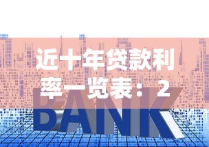 近十年貸款利率一覽表：2015-2025年貸款利率變化趨勢如何