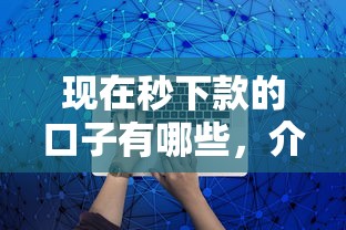 現(xiàn)在秒下款的口子有哪些，介紹五個2025最新強制放款口子