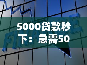 5000貸款秒下：急需5000元如何快速借款