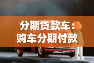 分期貸款車：購車分期付款有哪些注意事項？