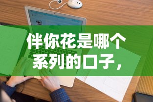 伴你花是哪個(gè)系列的口子，分享五個(gè)2025最新借款不看征信的平臺