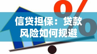 信貸擔(dān)保：貸款風(fēng)險(xiǎn)如何規(guī)避
