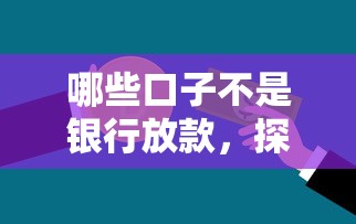 哪些口子不是銀行放款，探討五款2025最新好下款的借款平臺2025
