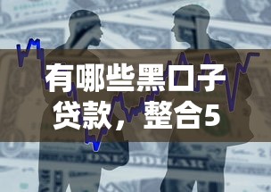 有哪些黑口子貸款，整合5個2025最新黑戶借款平臺